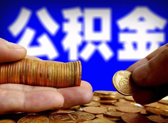 谷城当天离职可以取公积金吗（辞职当天可以提取住房公积金吗）